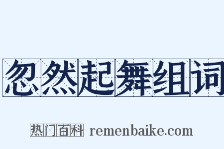 忽然起舞组词是什么意思的图片